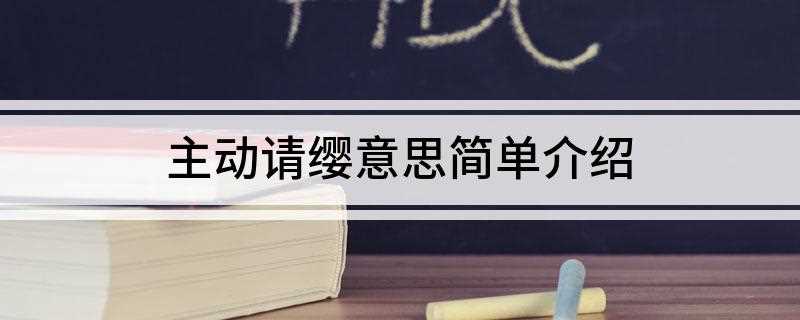主动请缨意思简单介绍