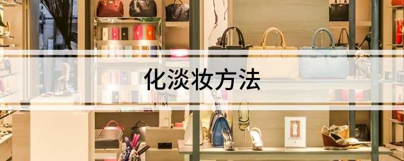 化淡妆方法