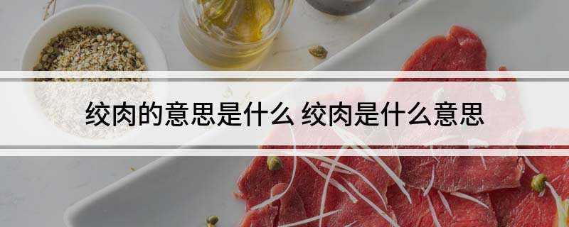 绞肉的意思是什么