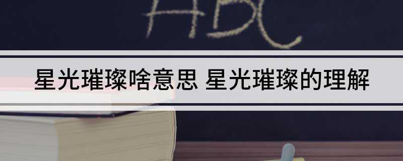 星光璀璨啥意思