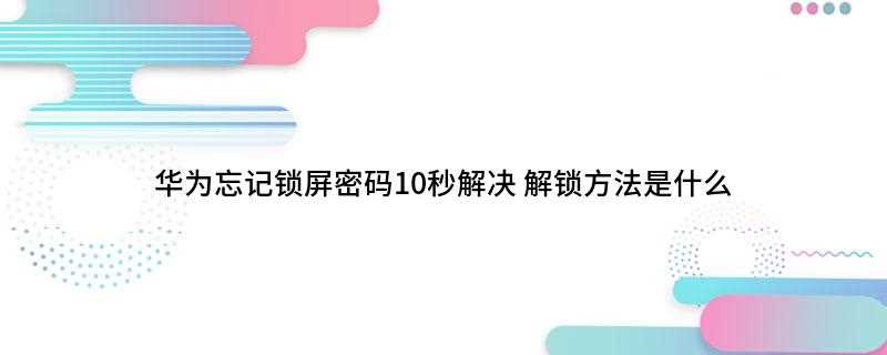 华为忘记锁屏密码10秒解决