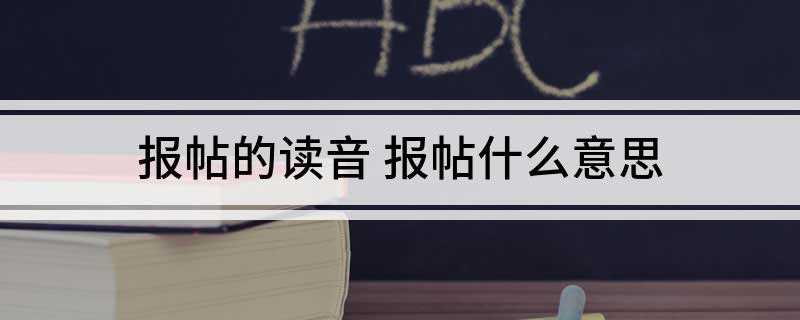 报帖的读音 报帖什么意思
