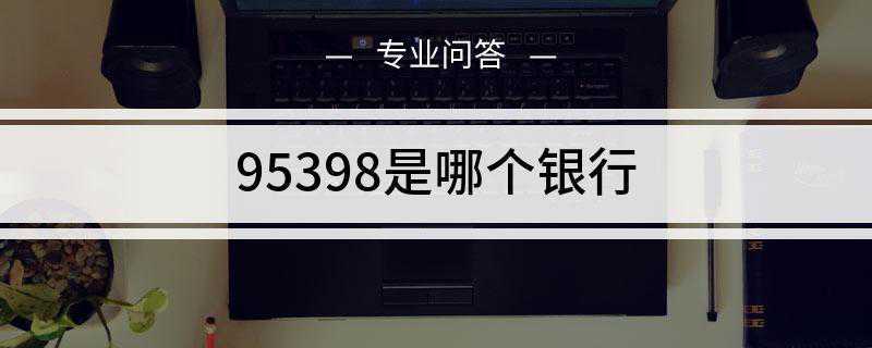 95398是哪个银行(杭州银行股份有限公司客户服务热线)