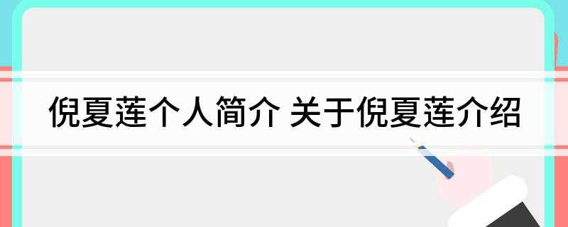 倪夏莲个人简介(女子乒乓球运动员)