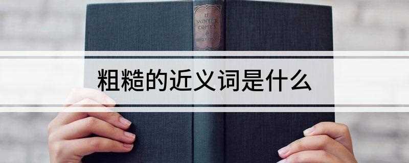 粗糙的近义词是什么