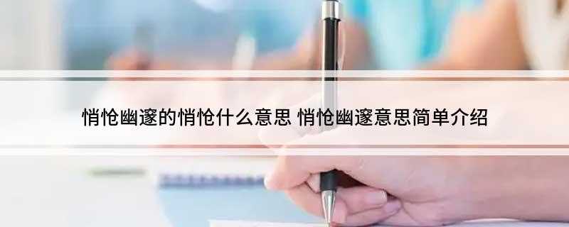 悄怆幽邃的悄怆什么意思