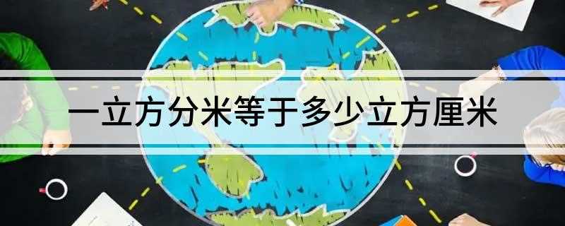 一立方分米等于多少立方厘米(数学名词换算关系为1立方米=1000立方厘米)