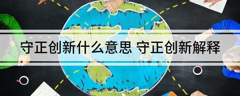 守正创新什么意思(新时代中国特色社会主义思想应当确立的一对基本辩证法)