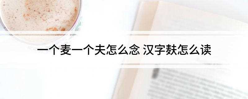 一个麦一个夫怎么念