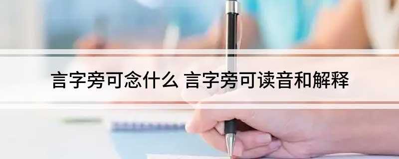 言字旁可念什么
