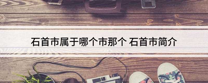 石首市属于哪个市那个(中国麋鹿之乡——石首)