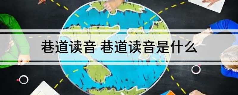 巷道读音 巷道读音是什么(矿石新开凿的各种必要准备工程)
