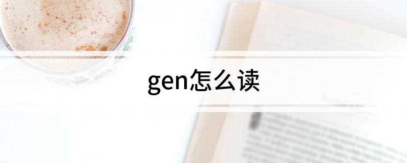gen怎么读(汉语拼音有两种拼读方法)