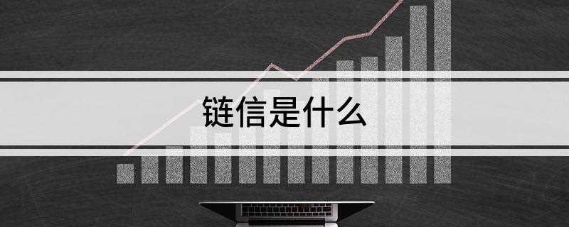 链信是什么(链信是仓舟网络科技有限公司)