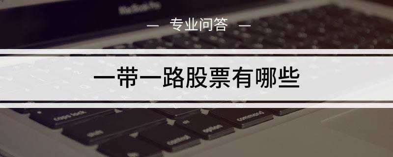 一带一路股票有哪些(南京康尼机电股份有限公司)