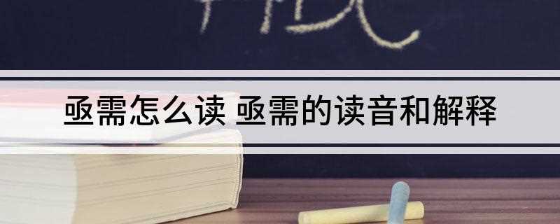 亟需怎么读 亟需的读音和解释(侧重强调客观上的需要和迫不及待)
