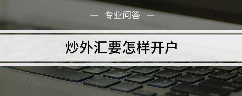 炒外汇要怎样开户