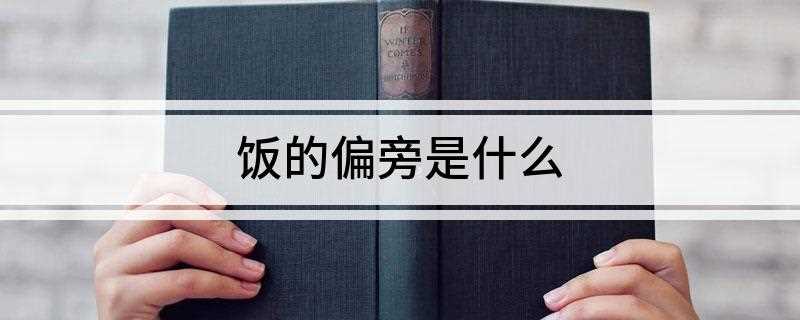 饭的偏旁是什么(“饭”的偏旁:酒囊饭袋)