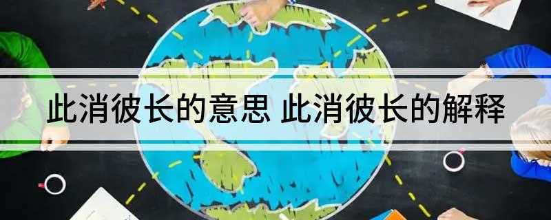 此消彼长的意思