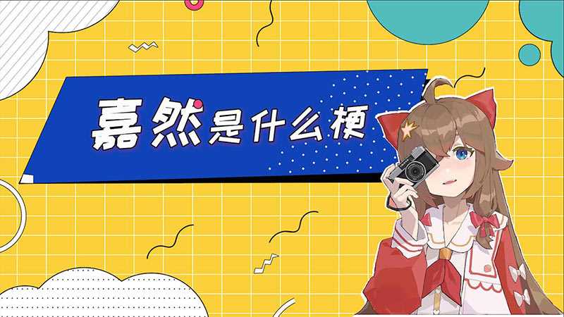 嘉然是是什么梗
