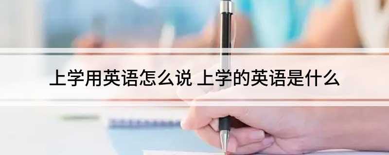 上学用英语怎么说