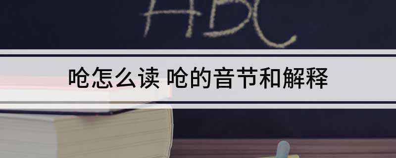 呛怎么读 呛的音节和解释