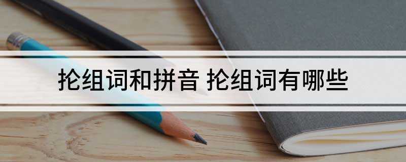 抡组词和拼音