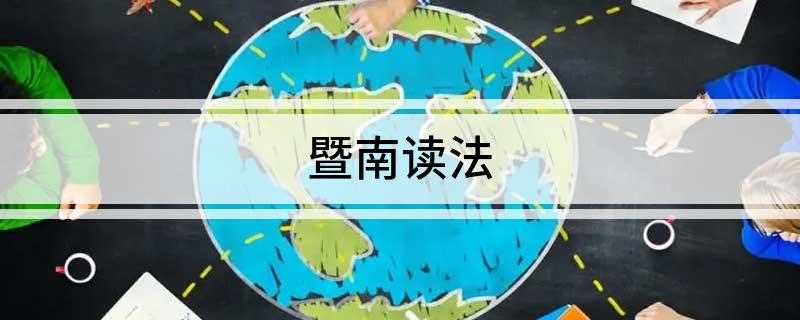 暨南读法