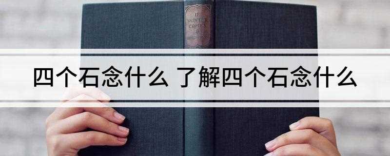 四个石念什么(4个石念:li同磊)