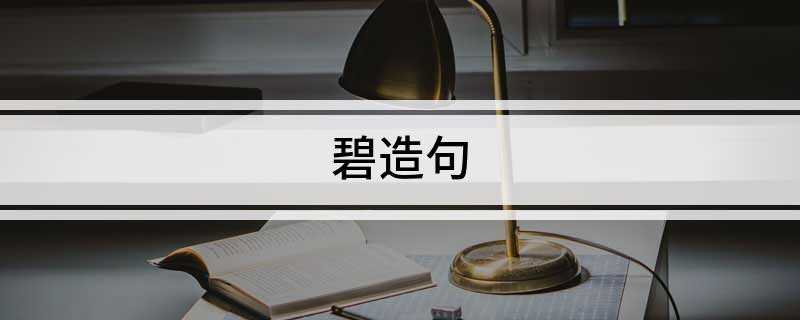 碧造句