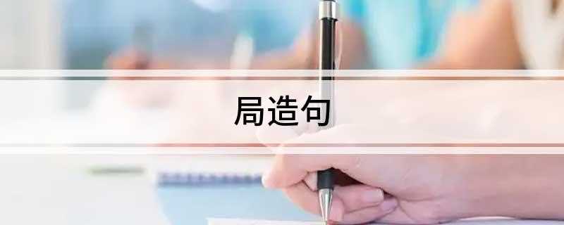局造句