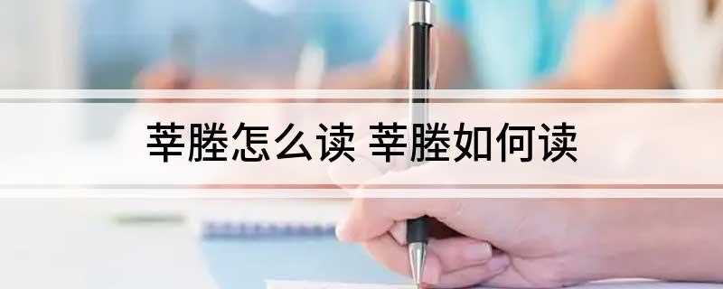 莘塍怎么读 莘塍如何读(温州莘塍镇有哪些名称)