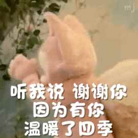 听我说谢谢你是什么梗