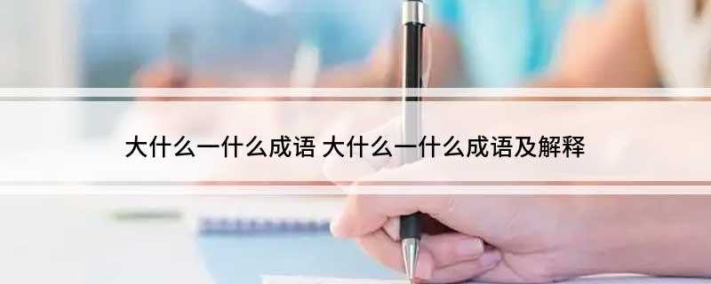 大什么一什么成语(大吃一惊:形容非常吃惊)