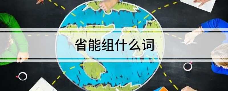 省能组什么词