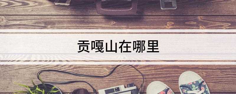 贡嘎山在哪里