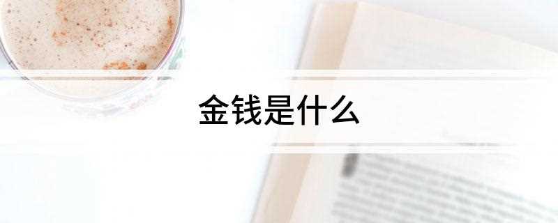金钱是什么