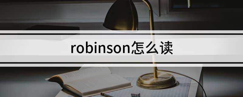 robinson怎么读
