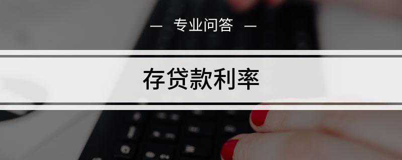 存贷款利率是多少(我国央行基准利率是多少)