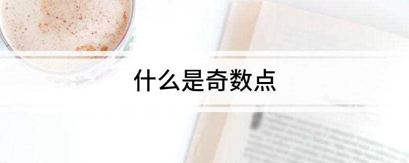 什么是奇数点(“奇点”就是有偶数条线汇集的点)