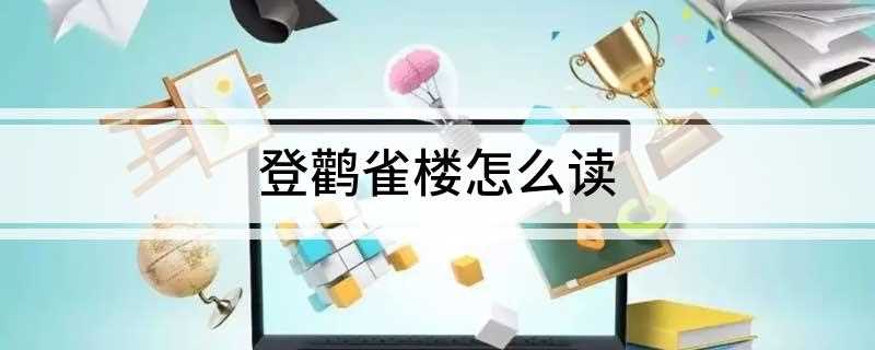 登鹳雀楼怎么读