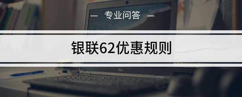 银联62优惠规则是什么(“银联62折”成中国银联固定活动)