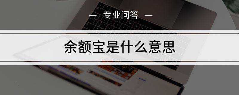 余额宝是什么意思(余额宝是支付宝推出的一项余额理财产品)