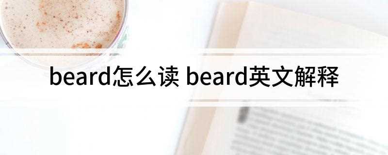 beard怎么读 beard英文解释