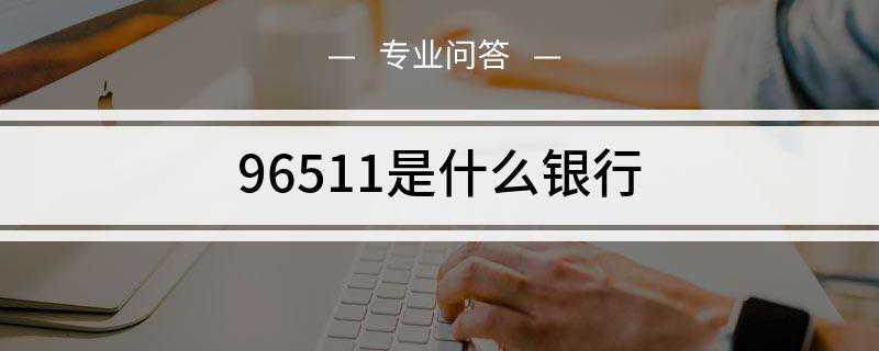 96511是什么银行(长沙银行客户服务中心96511)