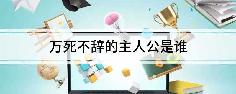 万死不辞的主人公是谁