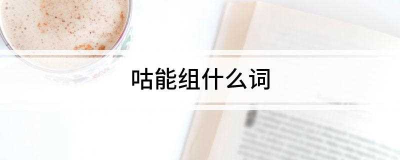 咕能组什么词(母鸡、斑鸠等的叫声)