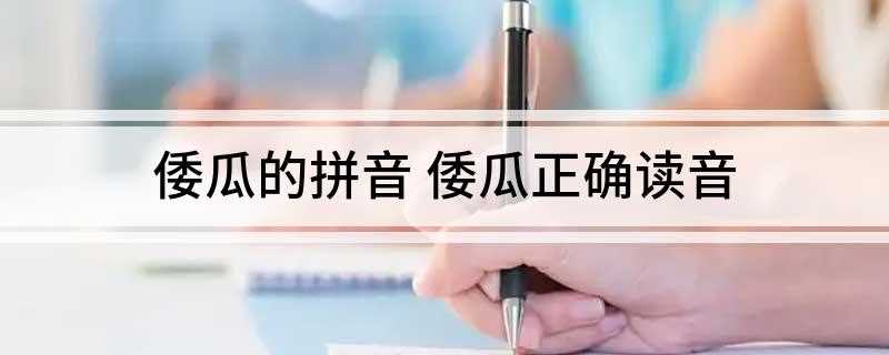 倭瓜的拼音 倭瓜正确读音