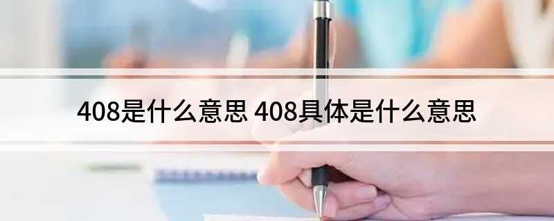 408是什么意思 408具体是什么意思