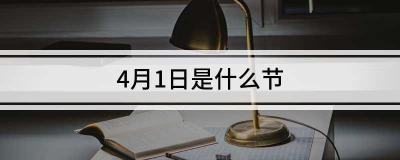 4月1日是什么节